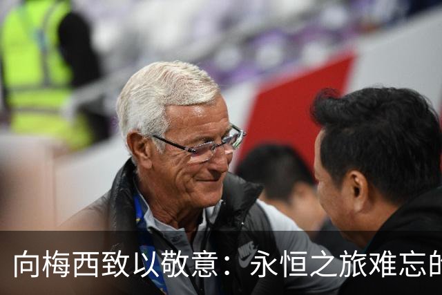 向梅西致以敬意：永恒之旅难忘的回忆