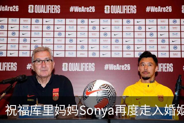 祝福库里妈妈Sonya再度走入婚姻生活，迈入崭新篇章