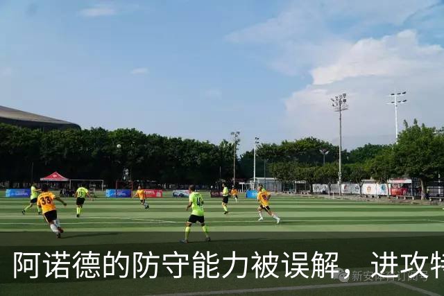 阿诺德的防守能力被误解，进攻特点值得重视